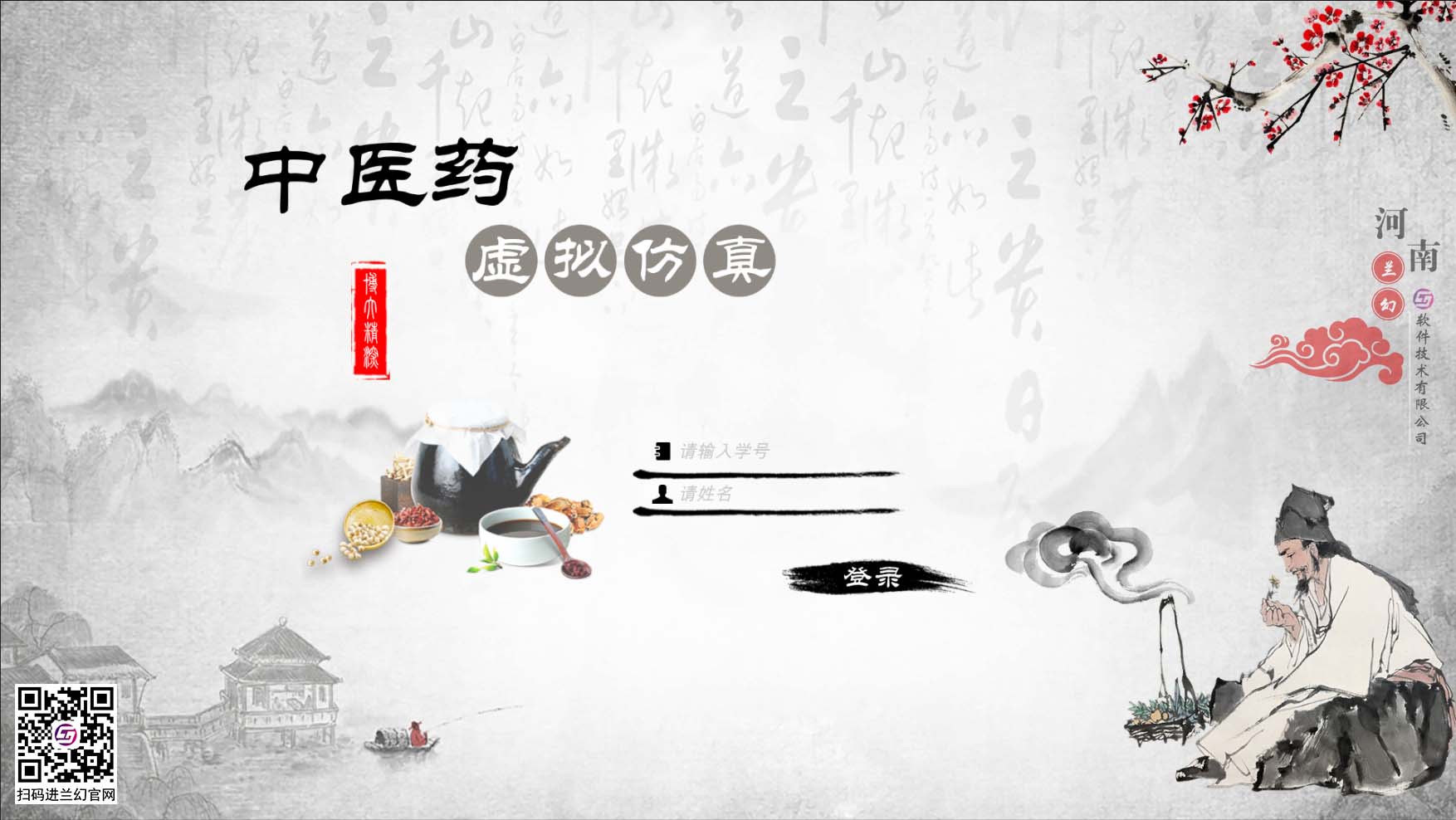 中醫藥學文化博大精深，是我國上下五千年傳下來的悠久文化，對中國的醫藥發展有著不可或缺的研究精神，目前全國開設很多中醫藥學專業課程，讓熱愛中藥學專業的學生們能夠延續歷史留下來的文明。在古代，中藥是治病的藥材，但隨著歷史發展，很多中藥的方子都開始隱沒，但我國科研并不會放棄中藥的研制，在未來中藥也同樣會起到很大的作用。為了更好培養中藥學專業的學生，時間緊任務重的原則落在了學校里，為了讓學生能夠在有限的時間內學到更多專業性知識，教研部門也絞盡腦汁，但很多藥材缺乏認知也是不得不承認的弊端，購買大量藥材又是一筆天價的經費，而且藥材也會有磨損或者替換，這讓教研部門投入的成本更多了，國家倡導“科教興國”，虛擬仿真軟件也接二連三被更多科目所應用，學校建設虛擬仿真實訓室，讓學生們也能夠有更多的實踐機會，那么有沒有可以在線學習中醫藥的虛擬仿真軟件？ 當然是有的，河南蘭幻軟件技術有限公司旗下的仿真產品之中醫藥虛擬仿真實訓，便是很好的學習輔助對象，滿足學生對各種中藥材的認知，中藥、中成藥、方劑 中藥培育、中藥鑒別等等，在河南蘭幻公司的中醫藥虛擬仿真實訓軟件中，可以讓學生認識很多種藥材，藥材的用途、由來歷史，認知各種中成藥，了解中藥方劑的構成，最為重要的是，能夠通過虛擬場景認識藥材的模樣，其中還能夠對藥材飲片進行認知。這些中醫藥學的基礎知識都可以在虛擬仿真軟件中學習。這個軟件好處較多，為學生提供豐富的學習場地，其中虛擬的場景風格也能提高學生學習興趣，學習積極性，當然，最重要的是能夠滿足班級內所有學生同時登錄在線學習，解決了曾經的實踐困難的難題。 中醫藥虛擬仿真實訓在研發過程中，我司多次請教鄭大專業學院的教授及老師們，其中還有很多中醫藥學方面的專家，共同為中醫藥學的學生們營造一個適合的，比較全面的學習場地，當然，隨著更多需求增加，中醫藥學虛擬仿真軟件仍舊有很多的發展空間，河南蘭幻軟件技術有限公司也不會停止開發，歡迎相關行業的用戶前來咨詢我們的中醫藥虛擬仿真實訓軟件。 歡迎咨詢！歡迎來訪！